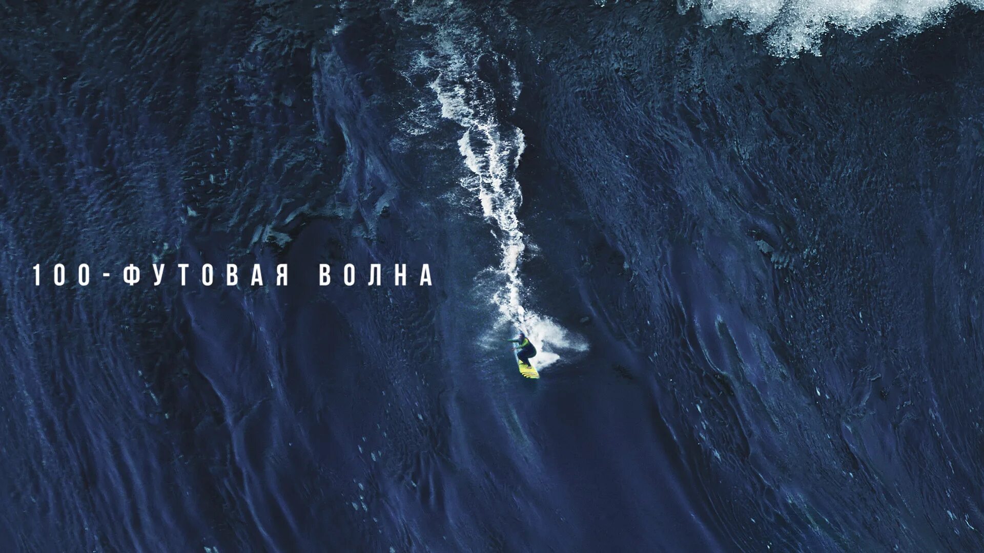 100 футовая волна 2021. 100 футовая волна 2021. 100 футовая волна. 100 футовая волна 2021. 100 футовая волна.