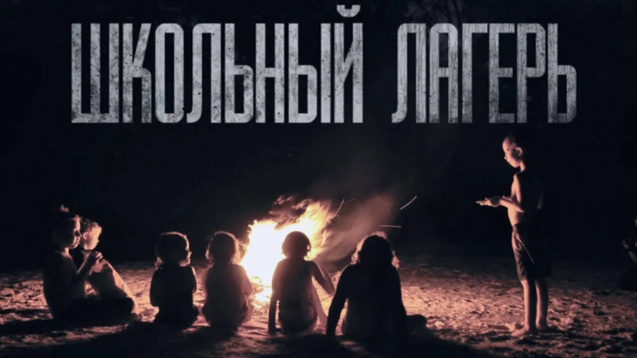 Страшные истории про лагерь очень страшные. Страшные истории из лагеря. страшный лагерь. страшные легенды про лагерь.
