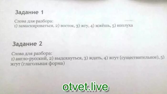 Морфемный разбор слова 2. Морфемный разбор слова замаскироваться. разбор слова замаскировался. морфемный разбор слова замаскироваться восток. морфемный разбор слова замаскироваться восток жгу жжёшь вполуха.