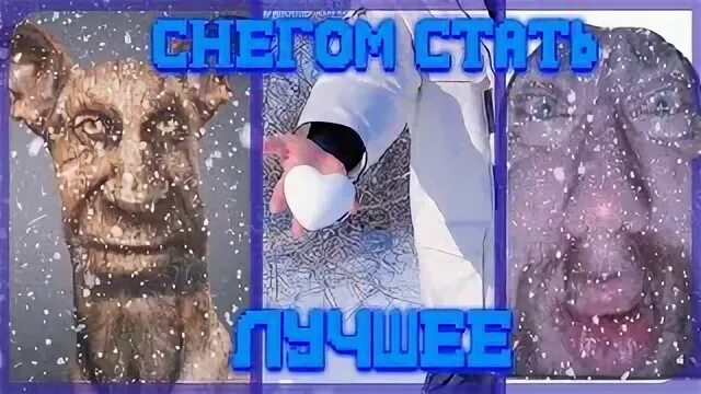 А может просто снегом стать. Тик ток снег. Забор и снег из мема. Мемы про детей и снег. Марафон по снегу Мем.