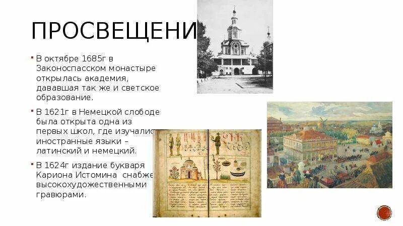 1621 год - лютеранская школа в немецкой слободе. Белые слободы в 17 веке это. Церковь елецкой иконы божией матери елец. Белая слобода год. Белая слобода год.