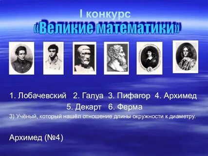 Соедините известных людей и их открытия