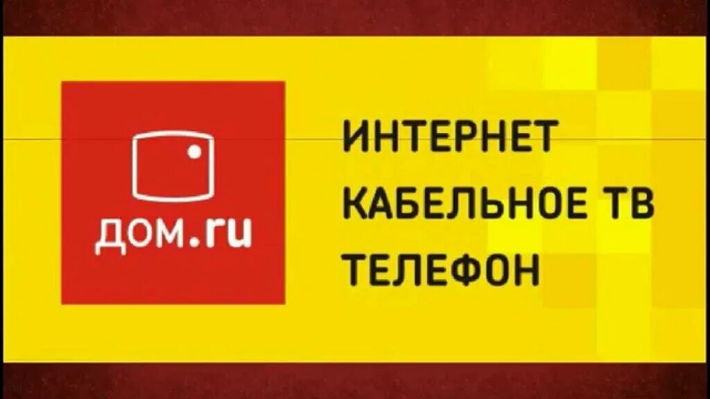 Кабельное телевидение горячая линия. Дом ру. Дом.ru логотип. Эмблема дом ру. Дом ру провайдер.