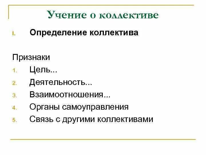 Определите признаки коллектива. Учение о коллективе. выделите признаки коллектива. признаки коллектива в классе.