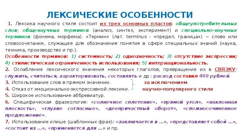 Использование терминов в текстах научного стиля. Лексические особенности научного стиля. Лексические особенности научного текста. Научная лексика примеры. Лексические признаки научного текста.