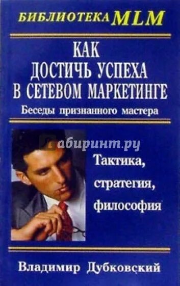 Сетевой маркетинг книга. Как достичь успеха книга. Книга про МЛМ. Книги МЛМ бизнес.