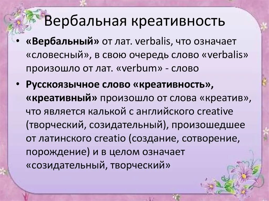 Что такое творчество текст. Креативность слово. Креативность что это означает. Что обозначает креативный. Креативность и творчество предложение.