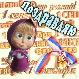 Поздравляю с 1 9