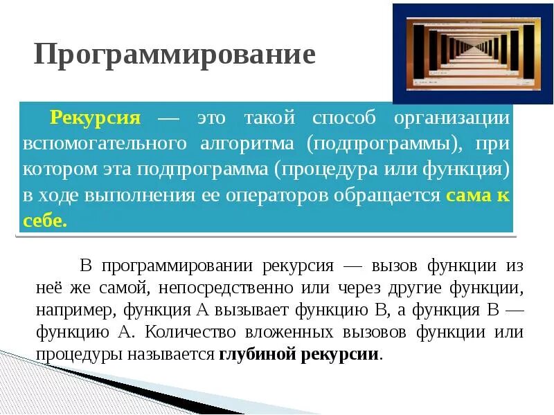 Рекурсия в программировании. Рекурсивные функции программирование. Рекурсия в программировании примеры. Понятие рекурсии.