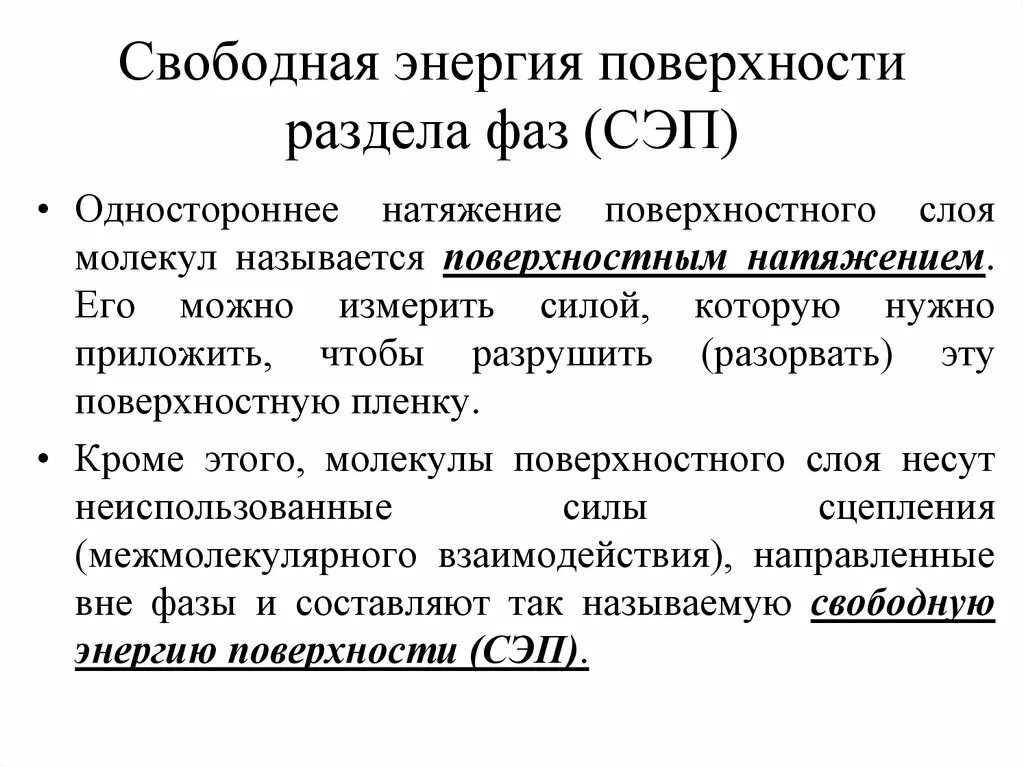 Свободная энергия образования. Свободная энергия поверхностного слоя жидкости. Свободная поверхностная энергия. Свободная энергия поверхности раздела фаз. Свободная энергия поверхностного натяжения.