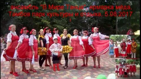 Танец ах ярмарка