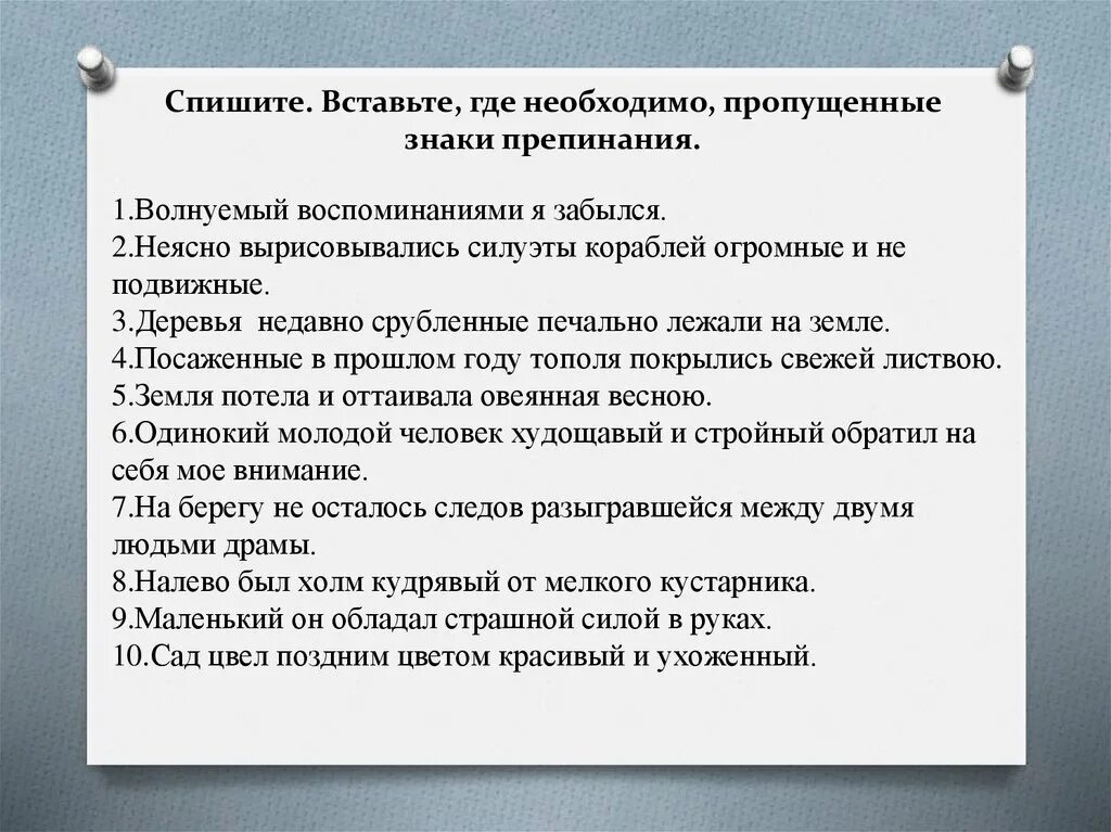 Волнуемый воспоминаниями. Волнуемый воспоминаниями я забылся знаки препинания. Вставьте знаки препинания. Впиши где это необходимо пропущенные знаки препинания. Впиши недостающие знаки препинания.