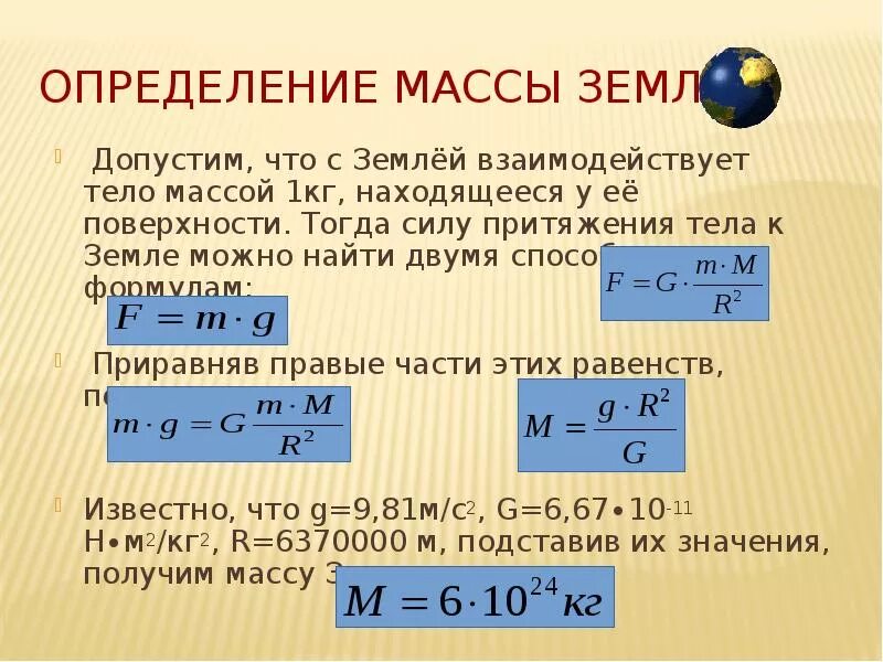 M 5 чему равно. Формула массы планеты. Как рассчитать силу тяготения. Формула масса притяжения земли. Как определить массу земли.