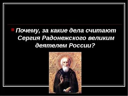 Синквейн о сергее радонежском