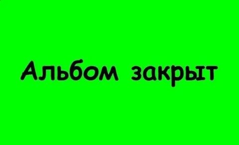 Закрой альбом