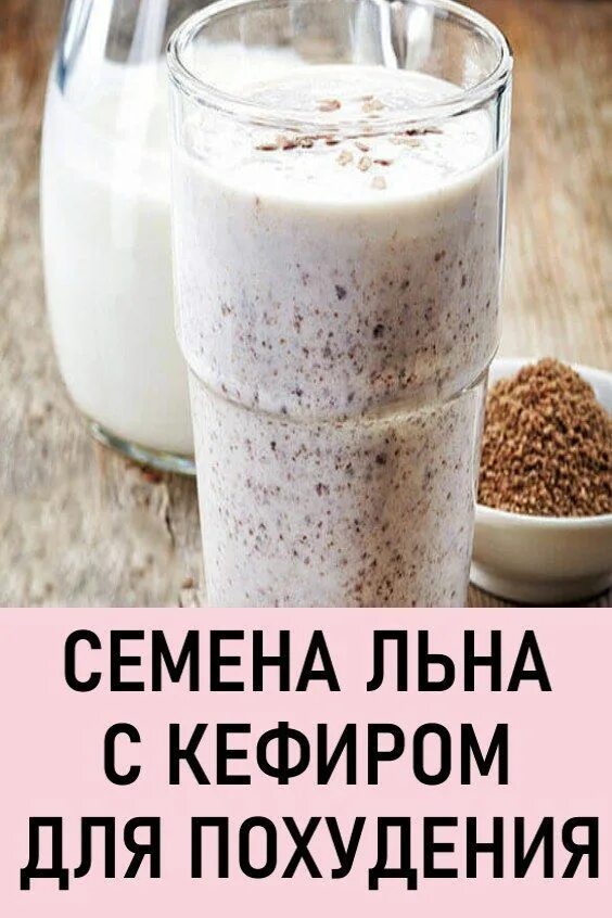 Лен семена с кефиром польза. Кефир с семенами льна для похудения. Семена льна с кефиром для похудения. Кефир с семенами льна при похудении. Смузи для похудения с семенами льна диетический.