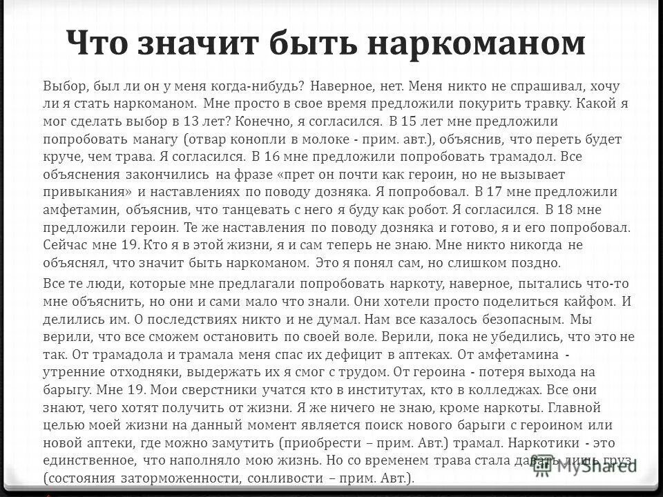 Я хочу стать наркозависимым. Когда вырасту хочу стать наркоманом. Можно ли верить бывшему наркоману. Вопросы, которые можно задать бывшему наркоману.