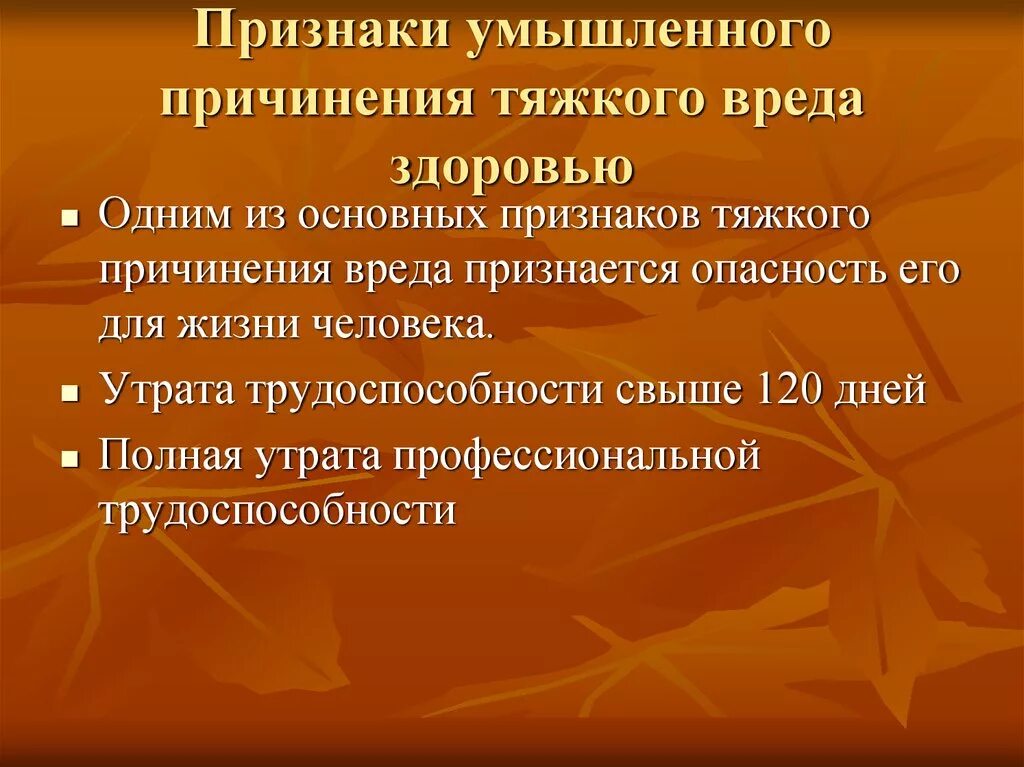 Признаки легкого вреда. Признаки умышленного причинения вреда здоровью. Признаки причинения тяжкого вреда. Критерии причинения тяжкого вреда здоровью. Критерии умышленного причинения тяжкого вреда здоровью.