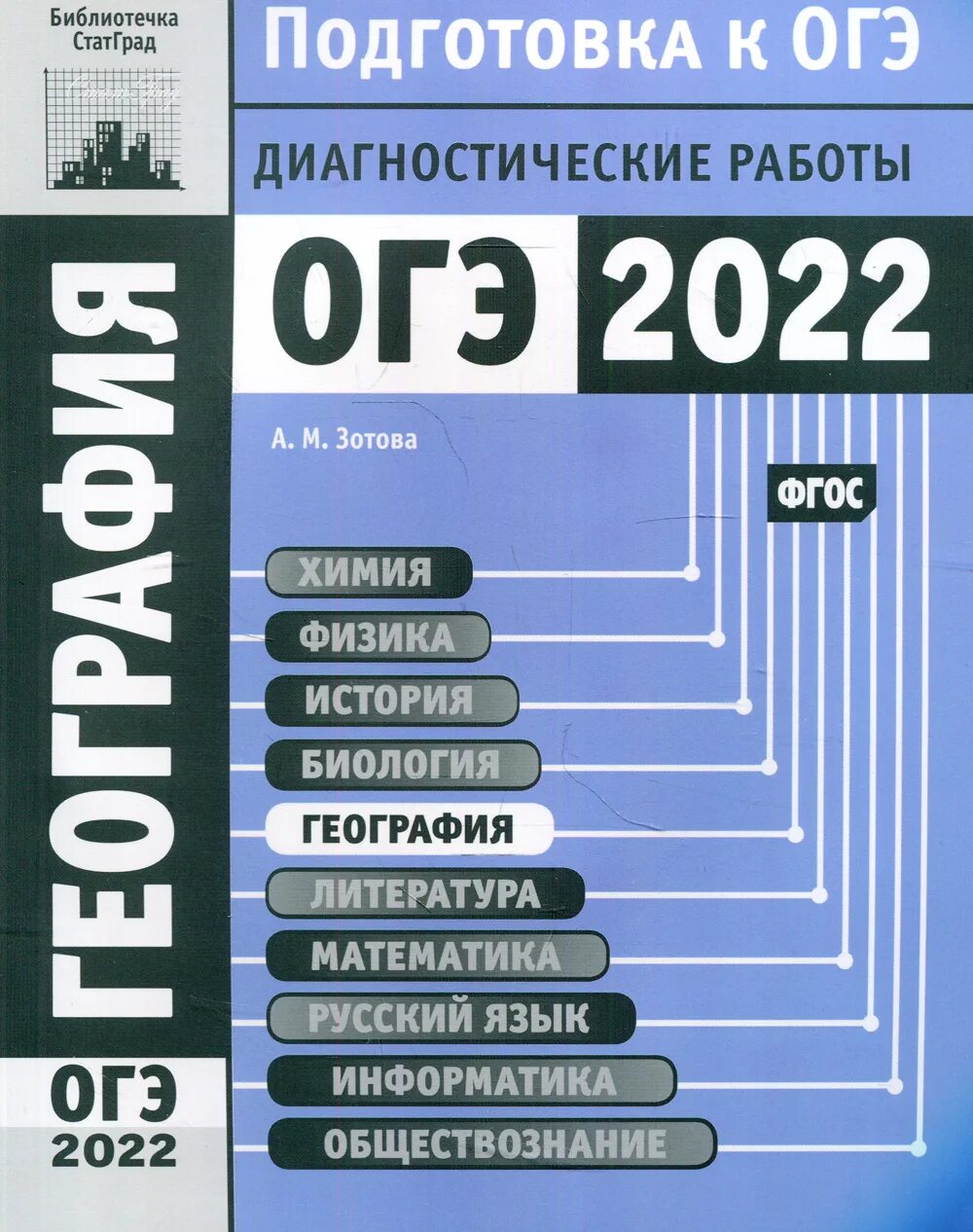 Огэ география 2024 купить. Подготовка к ОГЭ география. Пособия для подготовки к ОГЭ по географии. Диагностическая работа. Пособия для подготовки к ОГЭ по географии 2022.