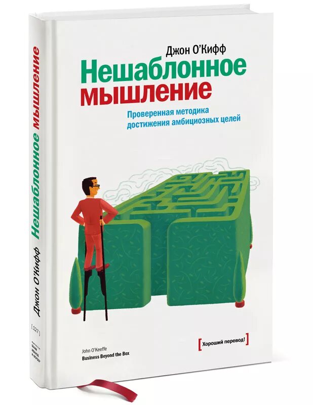 Нешаблонное мышление Джон о'Кифф. Нешаблонное мышление книги. Книги про нестандартное мышление. Системное мышление книга. Проверенная методика достижения