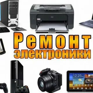 Ремонт цифровой