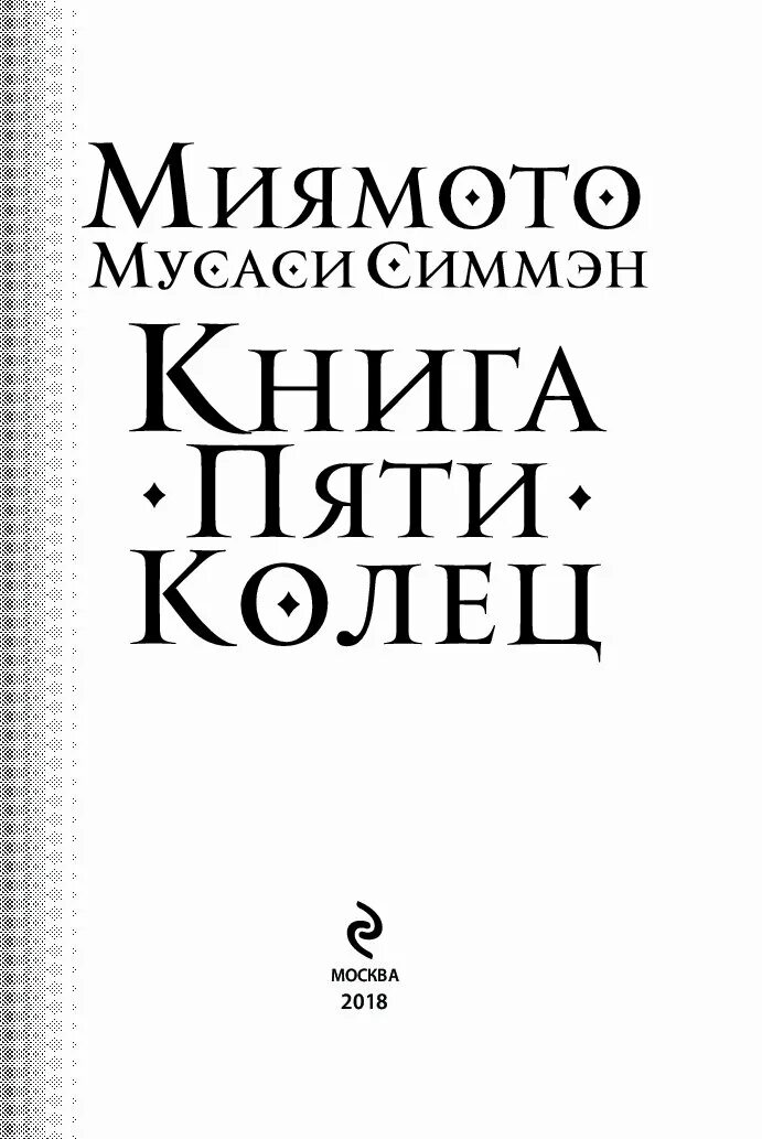 Книга 5 колец том 5. Мусаси книга пяти колец. Книга пяти колец Миямото. Книга 5 колец Миямото Мусаси иллюстрации. Миямото Мусаси искусство самурая книга пяти колец.