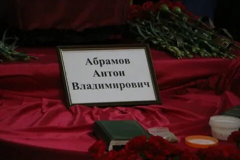 Абрамов похороны