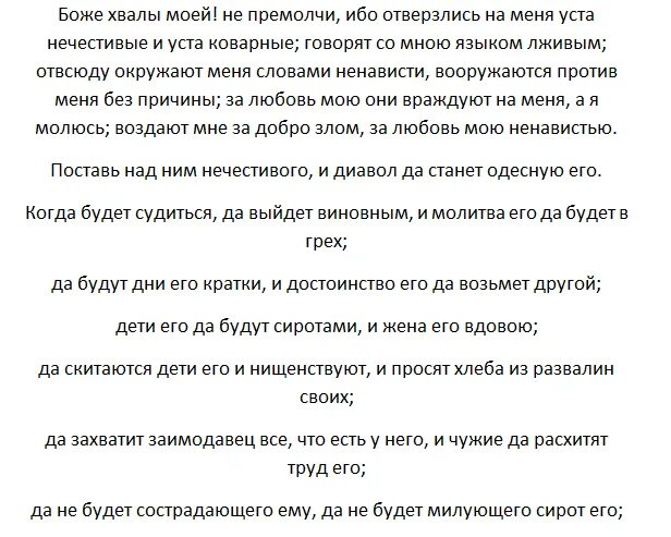 Псалом 108 на врага читать. Псалом 108 отмщение врагам текст. Псалтырь 108 Псалом. Псалом царя Давида 108. Псалом 108 текст.