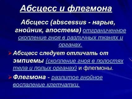 В чем отличие флегмоны от абсцесса