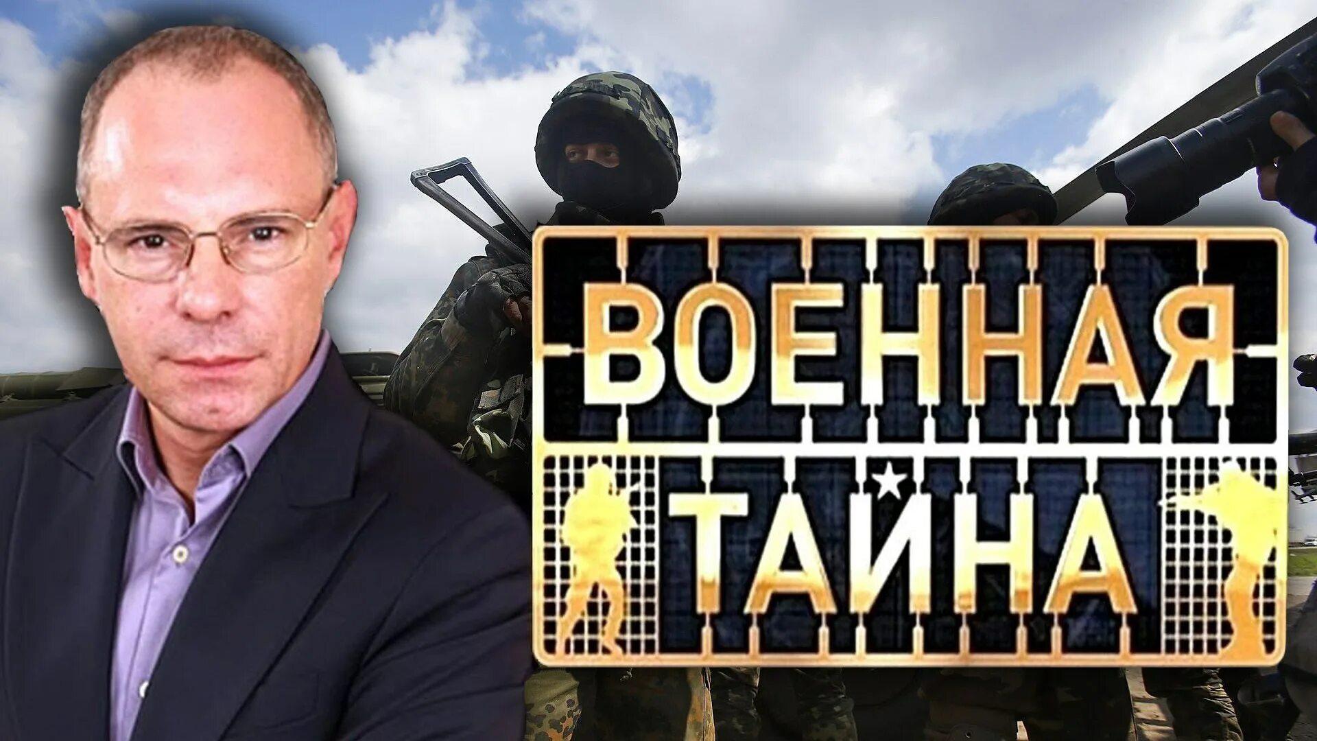 Военная тайна с Игорем Прокопенко. Военная тайна с Игорем Прокопенко 2018. РЕН ТВ Военная тайна с Игорем Прокопенко. Программа военная тайна последний