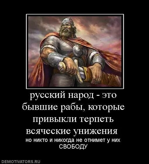 Лучше быть чем рабом. Фразы славянских воинов. мой бог меня рабом не называл.