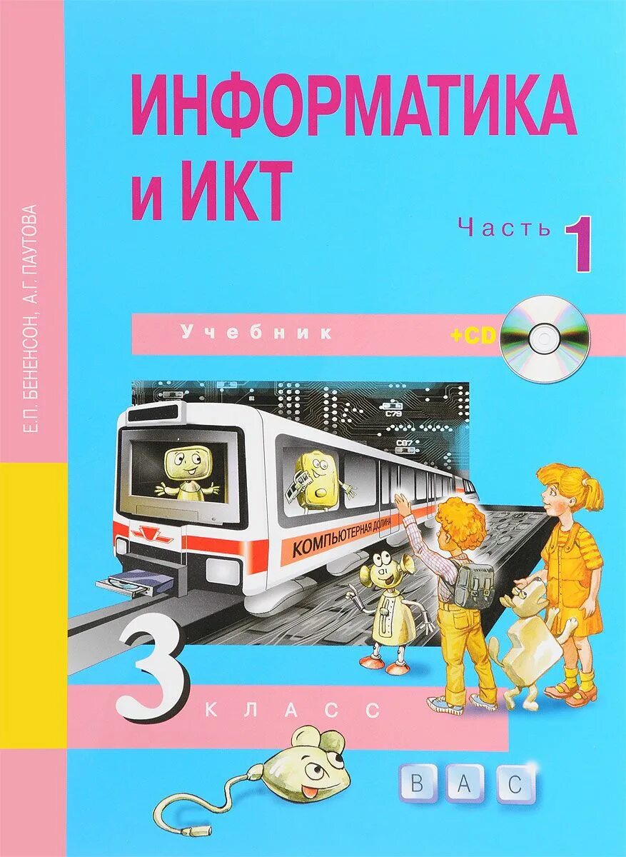 Юный информатик 3 класс. Информатика и ИКТ (В 2 частях). 2 Классы. Бененсон е.п., Паутова а.г.. Е.П. Бененсон, а.г. Паутова Информатика. «Информатика и ИКТ» Е.П. Бененсон и а.г. Паутовой HF,jxfz ntnhfm. Учебник по информатики.