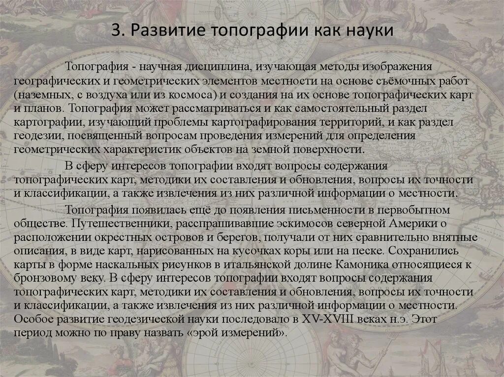 История развития науки топографии. Топография как наука. Историческая топография это. История развития топографии в России кратко.