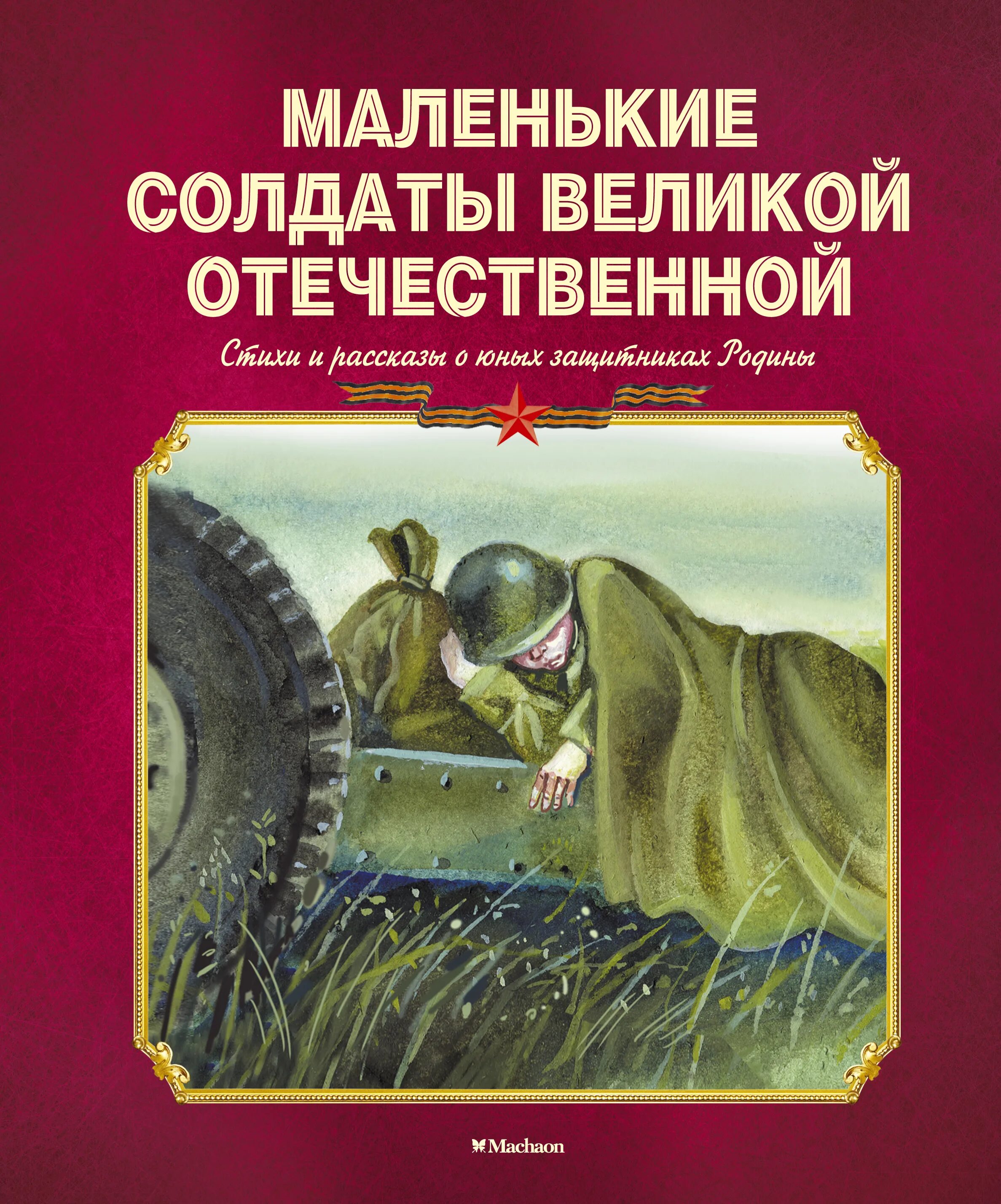 Книги великих военных. Маленькие солдаты Великой Отечественной книга. Маленькие солдаты Великой Отечественной : стихи и рассказы. Детская литература о войне. Книги о Великой Отечественной войне для детей.