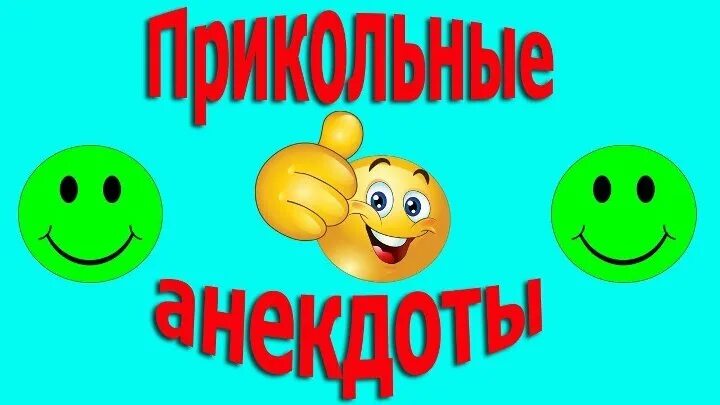 День смешного анекдота