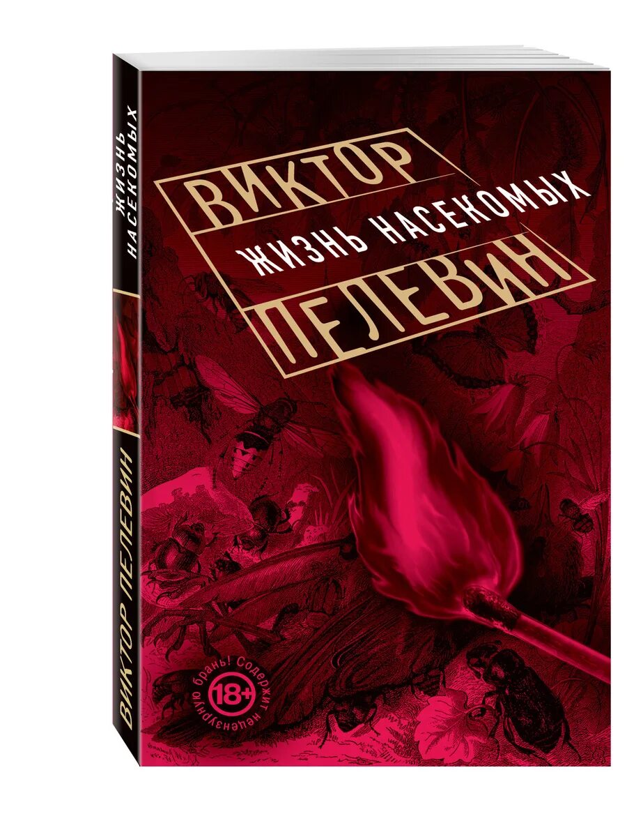 Жизнь насекомых тел. Пелевин жизнь насекомых обложка. Пелевин жизнь насекомых книга.