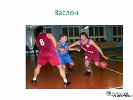 Заслон в баскетболе