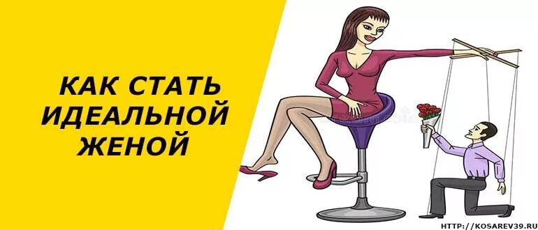 Как стать сучкой. Как стать идеальной женой. Как стать идеальной. Идеальная жена. Как бить идеалной женоий.