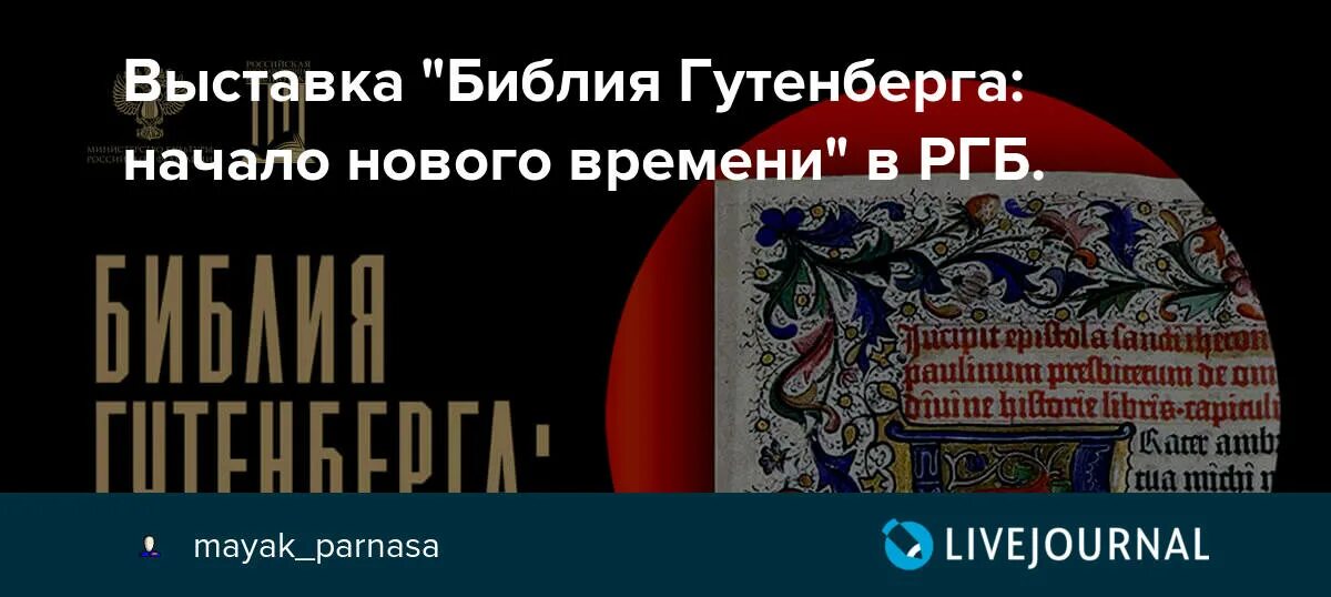 Книга о последних временах. Библия Гутенберга РГБ. Библия Гутенберга выставка РГБ. Библия Гутенберга начало нового времени выставка. Уникальная выставка Библии.