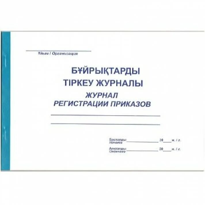 Журнал приказов в организации. Журнал приказов. Журнал регистрации приказов. Журнал регистрации распоряжений. Титульный лист журнала регистрации приказов.