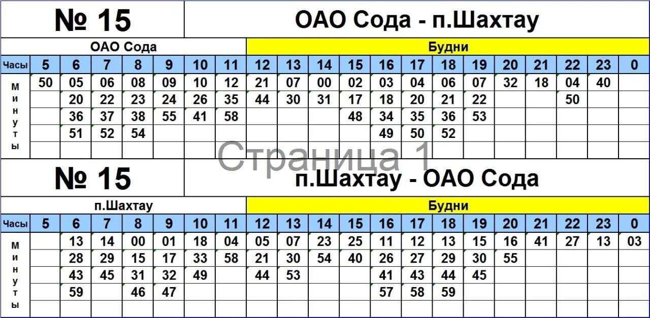 Автобус 15р первомайская. Расписание 15 автобуса Стерлитамак. Расписание автобуса 15 Стерлитамак Шахтау. Автобус маршрут 15 в Стерлитамаке. Расписание Стерлитамак - Шахтау.