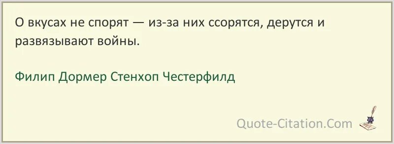 О вкусах не спорят. Филип Дормер Стенхоп Честерфилд цитаты. О вкусах не спорят фраза. О вкусах не спорят цитаты. Косухиной о вкусах не спорят