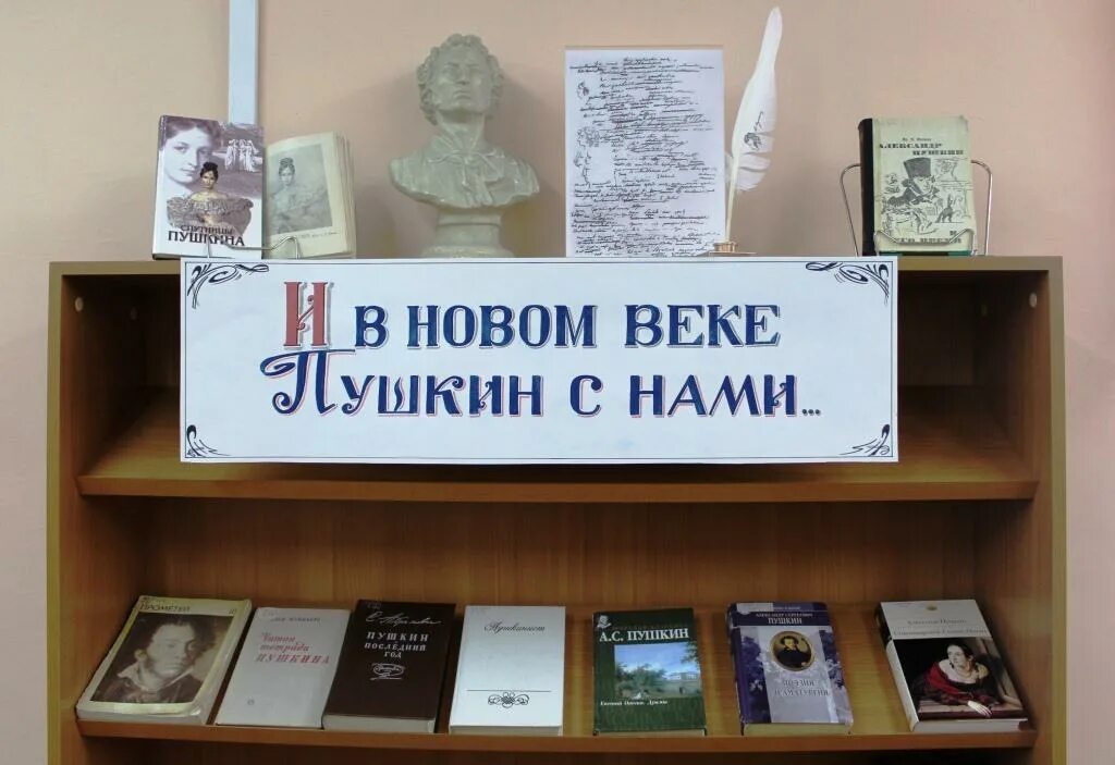 Пушкин названия мероприятий в библиотеке. И В новом веке Пушкин с нами книжная выставка. Книжная выставка Пушкин. Пушкин выставка в библиотеке. Книжная выставка посвященная Пушкину.