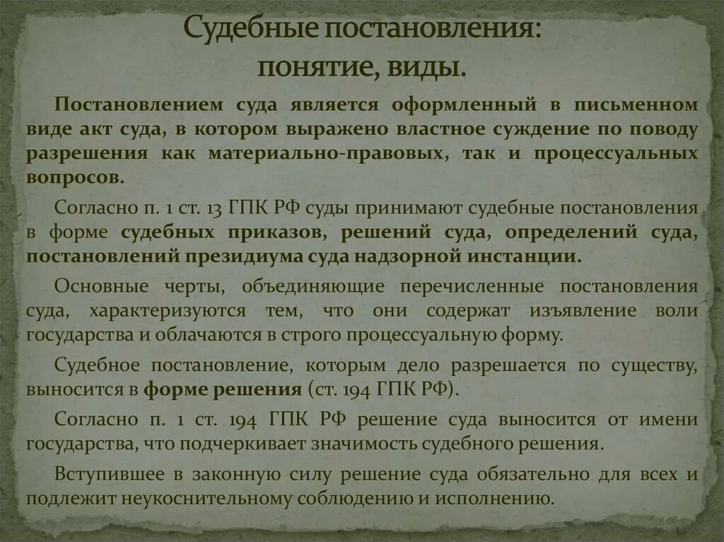 Понятие судебных постановлений. Судебное постановление. Виды постановлений суда. Виды постановление решение.