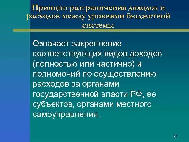 Вопросы касающиеся разграничения полномочий. Разграничение доходов. принцип разграничения доходов и расходов между уровнями бюджетной. принцип разграничения доходов бюджета. разграничения полномочий между бюджета и.