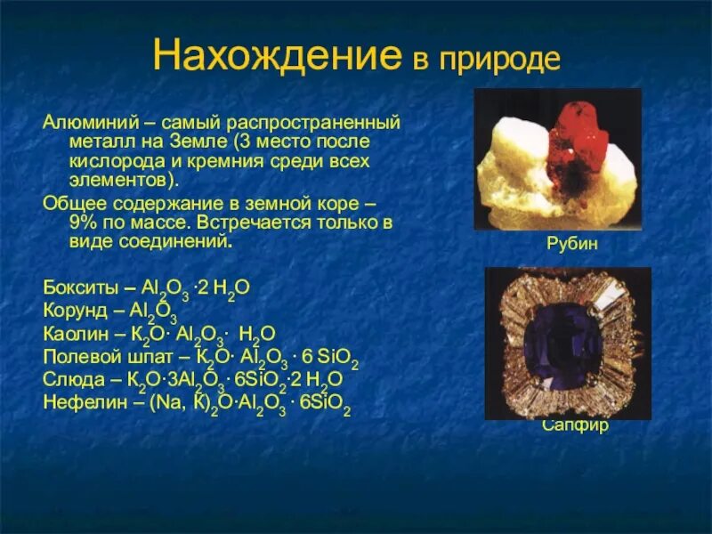 Самый распространенный металл на земле. Распространение алюминия в природе. Самый распрастроненый метал. Самые распространенные металлы на земле. Наиболее распространенный в природе металл