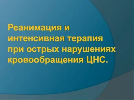 Интенсивная терапия острых нарушений мозгового кровообращения