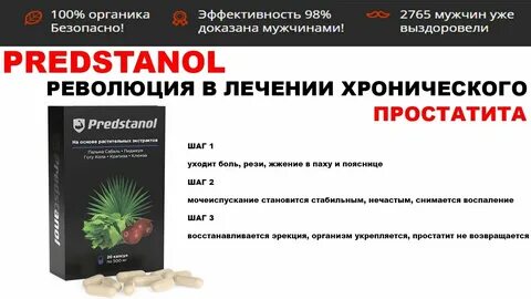 Предстанол отзывы