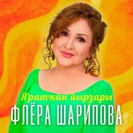 Флера шарипова песни