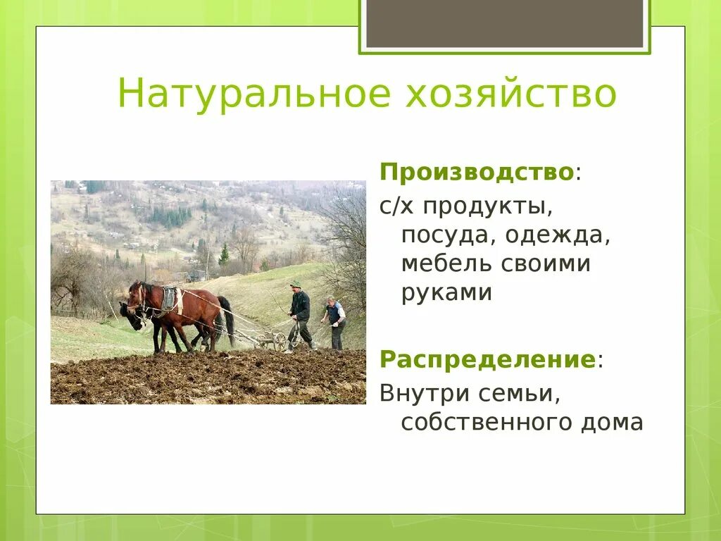 Натуральное хозяйство эта. Натуральное хозяйство это в экономике. Понятие натуральное хозяйство. Понятие натуральное хозяйство. Натуральное хозяйство рисунок.